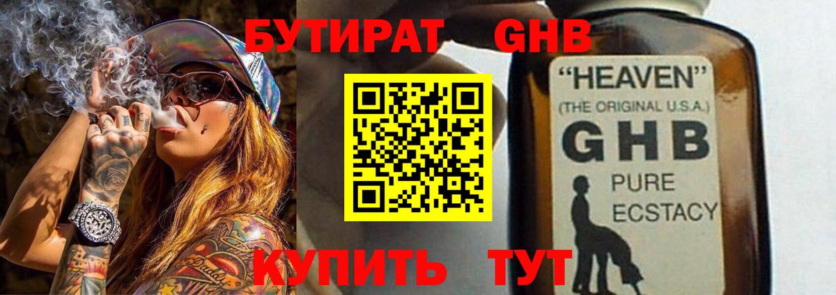 БУТИРАТ GHB Элиста